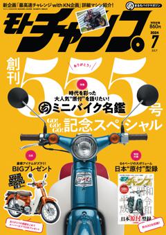 モトチャンプ 2024年7月号