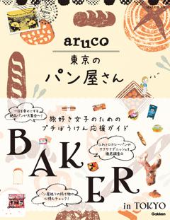 地球の歩き方 aruco 東京のパン屋さん 