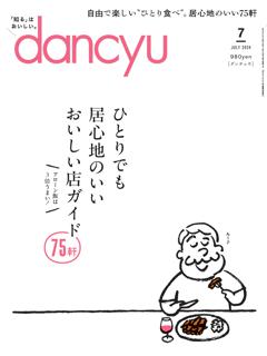 dancyu 2024年7月号