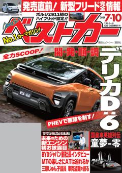 ベストカー 2024年7月10日号