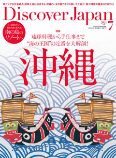 Discover Japan 2024年7月号