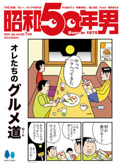 昭和50年男 2024年7月号 Vol.29