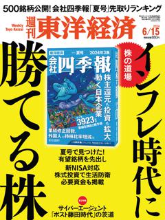 週刊東洋経済 2024年6月15日号