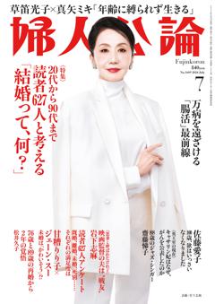 婦人公論 2024年7月号