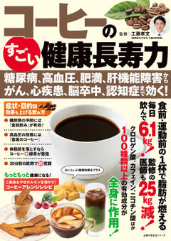 コーヒーのすごい健康長寿力 コーヒーのすごい健康長寿力 　糖尿病、高血圧、肥満、肝機能障害から、がん、心疾患、脳卒中、認知症まで効く!	