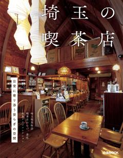 埼玉の喫茶店 