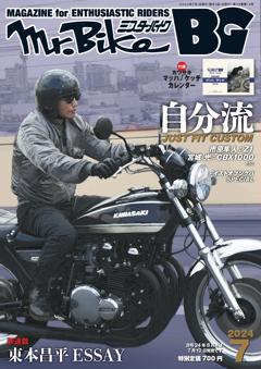 ミスター・バイクBG 7月号