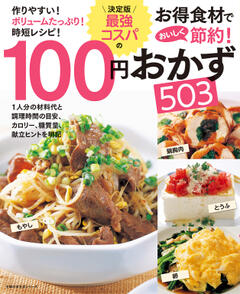 決定版　最強コスパの１００円おかず５０３ 