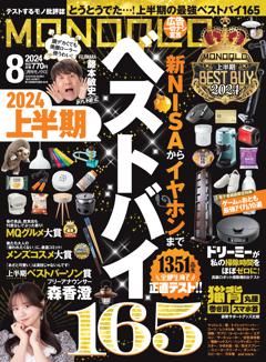 MONOQLO 8月号【電子書籍版限定特典付き】