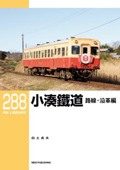 RMライブラリー 288 小湊鐵道　路線・沿革編