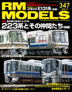 RMモデルズ 2024年8月号 Vol.347