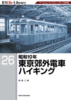 RM Re-Library 26 昭和10年東京郊外電車ハイキング