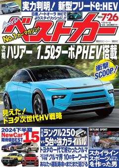 ベストカー 2024年7月26日号