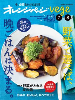 オレンジページvege 7～8月号 