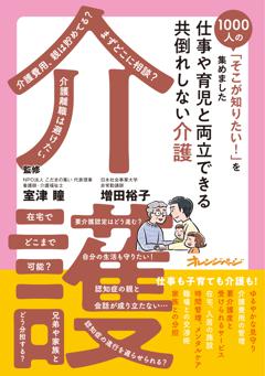 育児や仕事と両立できる　共倒れしない介護 