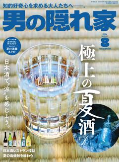 男の隠れ家 2024年8月号 No.335