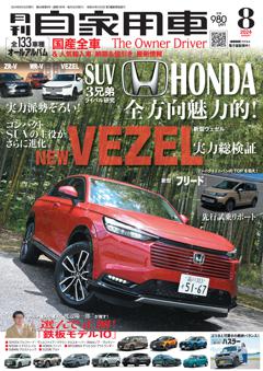 月刊自家用車 2024年8月号