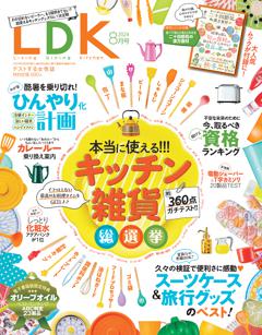 LDK 8月号【電子書籍版限定特典付き】