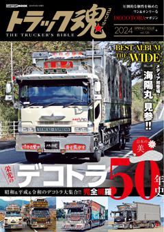 トラック魂 春号vol.126 デコトラ50年史