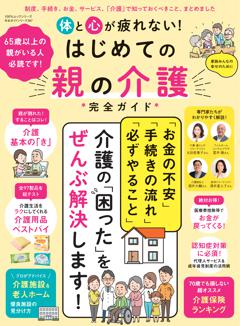 完全ガイドシリーズ387 体と心が疲れない！はじめての親の介護完全ガイド 