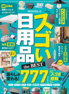 MONOQLOスゴい日用品 the BEST 