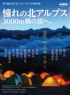 男の隠れ家特別編集 ベストシリーズ 憧れの北アルプス 3000m級の頂へ。