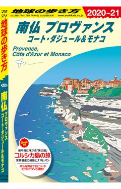 A08　地球の歩き方　南仏　プロヴァンス 