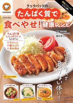 殿堂入りレシピも大公開！クックパッドのたんぱく質で食べやせ！健康レシピ 