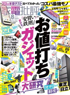 家電批評 2024年8月号【電子書籍版限定特典付き】