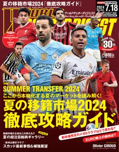 WORLD SOCCER DIGEST 2024年7月18日号