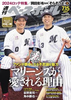 週刊ベースボール 2024年7月15日号