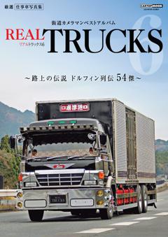 REAL TRUCKS vol.6