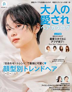 大人の愛されヘアカタログ Vol.31