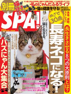 別冊SPA！ 猫が好きにもほどがある