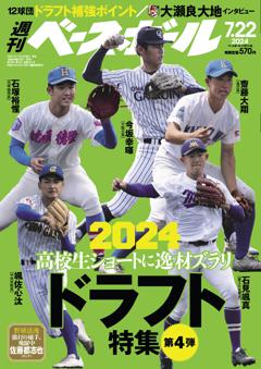 週刊ベースボール 2024年7月22日号