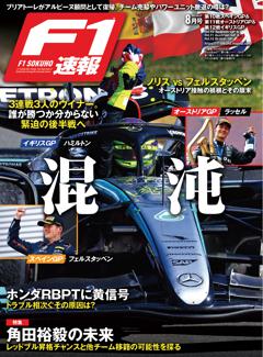 F1速報 2024 Rd10 スペイン＆Rd11 オーストリア＆Rd12 イギリスGP号