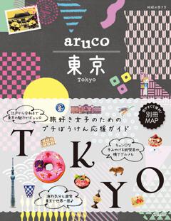 地球の歩き方　aruco　東京 