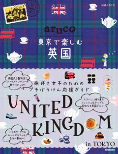 地球の歩き方　aruco　東京で楽しむ　英国 