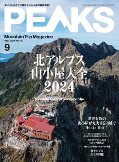 PEAKS 2024年9月号 No.167