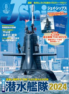 Ｊシップス 2024年8月号(Vol.117)