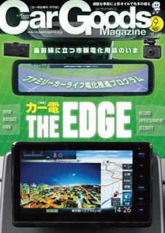 カーグッズ・マガジン 2024年9月号