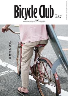 BiCYCLE CLUB 2024年9月号 No.457