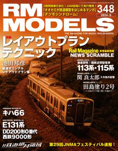 RMモデルズ 2024年9月号 Vol.348