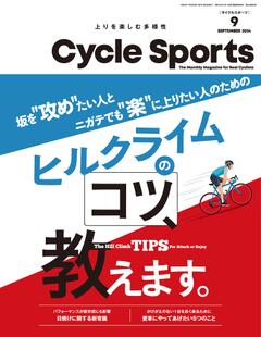 サイクルスポーツ 2024年 9月号