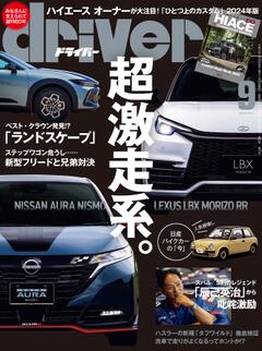 ドライバー 2024年 9月号