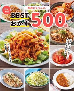 家族がよろこぶ！　松山絵美のBESTおかず500品Nadia Books 