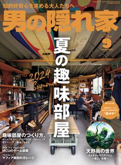 男の隠れ家 2024年9月号 No.336