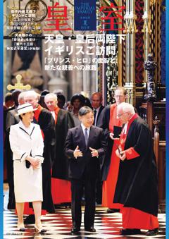 皇室 令和6年夏第103号