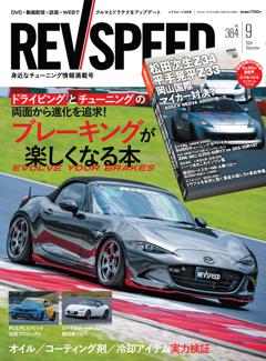 REV SPEED 2024年9月号 No.384