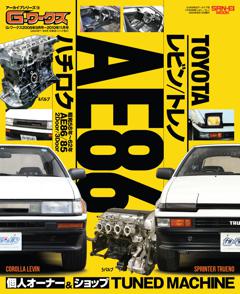 自動車誌ムック G-WORKSアーカイブ Vol.13 トヨタAE86 レビン/トレノ